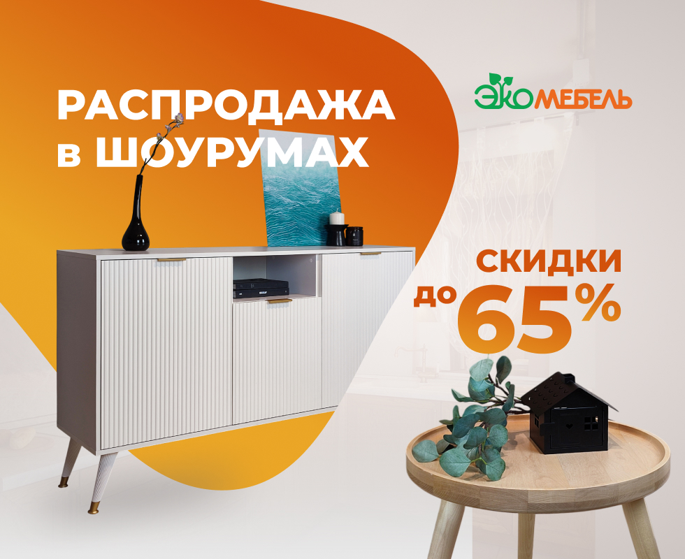 Осенняя распродажа в шоу-румах Экомебель